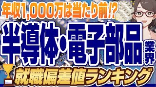 【年収1000万円は当たり前！？】半導体・電子部品メーカーの業界就職偏差値ランキング 日本テキサス・インスツルメンツソニーパナソニックデンソーアイシン精機【就活転職】 [upl. by Laamaj]