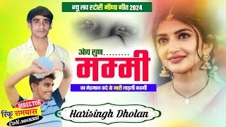 Harisinghdholan ॥ ओय सुण मम्मी का मेहमान कदे तो मारी लाड़ली ॥ Harisingh Dholan new Geet [upl. by Assyl721]