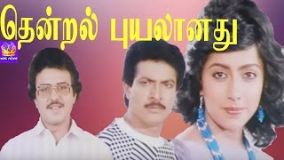 Thendral PuyalanadhuNizhalgal RaviSuhasiniSarath BabuMega Hit Tamil H D Full Movie [upl. by Marlee976]