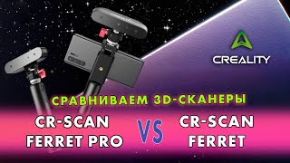 Обзор сравнение на 3Dсканеры Creality CRScan Ferret и CRScan Ferret Pro [upl. by Lrad]