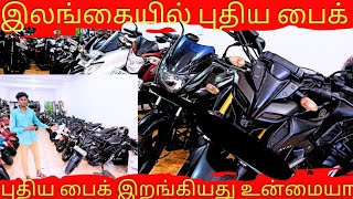 இலங்கையில் புதிய பைக் இறங்கியது உன்மையா viral ஆகும் வீடியோNew bike for sale in Tamil [upl. by Beka733]