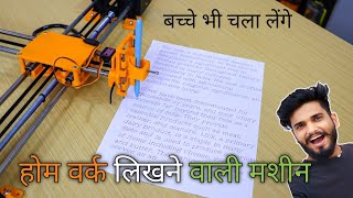 होमवर्क लिखने वाली मशीन  Homework Writing Machine  Arduino Projects [upl. by Sela]