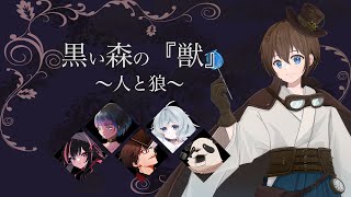 【マーダーミステリー】黒い森の『獣』Part2 〜人と狼〜【ネタバレ注意】【GM視点】 [upl. by Dorrehs]