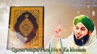 Quran Majid Para No 4 Ka khulasapeerajmalrazaqadri bypeer ajmal raza qadri bayan [upl. by Nils155]