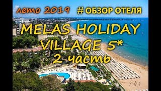 отель MELAS HOLIDAY VILLAGE 5 2 часть Турция 2019 [upl. by Janik]