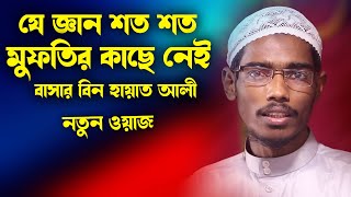 যে জ্ঞান শত শত মুফতির কাছে নেই  বাসার বিন হায়াত আলী  Basar bin Hayat Ali  tafsire basar [upl. by Ees]