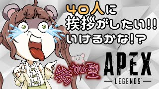 【APEX】参加型！おい！！！４０人のあなたたちに挨拶したい！されたい！コメントお待ちしてる～！！！※概要欄必読！ [upl. by Schou]