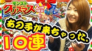 【モンスト】2日間限定クリスマス10連ガチャ引いてみたらまさかのあいつが当たったで！【田中なつき】 [upl. by Wendelin]