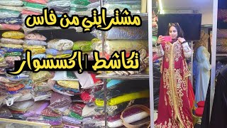 تقديت الجديد  تكاشط إكسسوار  مشترياتي من فاس والكل في فاس 😍 أجيو تشوفو أش خديت [upl. by Aldwon]