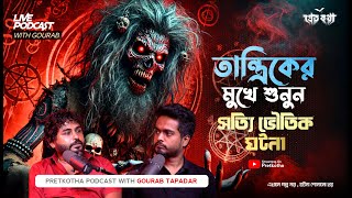 তান্ত্রিকের মুখে শুনুন সত্যি ভৌতিক ঘটনা । Rana da Special Episode । Pretkotha Live Horror Podcast [upl. by Marek11]