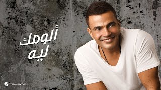 Amr Diab  Allumak Leh  عمرو دياب  الومك ليه [upl. by Osber]