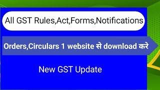 All GST Rules Act Forms Notifications Orders  Circulars 1 Website से सब download करे [upl. by Sikes]