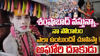 అఘోరి దూకుడు నా పోరాటం ఎలా ఉంటుందో చూపిస్త  aghori lady sensationalnewstrending wild wolf focus [upl. by Whale59]