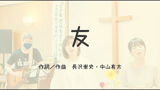 友 ／ 作詞作曲 長沢崇史・中山有太 [upl. by Einnaej]