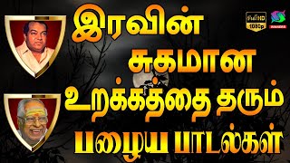 இரவின் சுகமான உறக்கத்தை தரும் பழைய பாடல்கள்  Iravin Sugamana Urakkathai Tharum Palaiya Padalgal [upl. by Rabaj971]