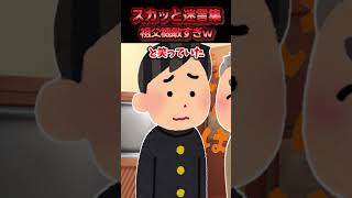 いじめ現場で助けたのに犯行をなすりつけられた→祖父が各所に電話をかけて回り突撃訪問をかました結果ww【スカッと】 [upl. by Halyhs]