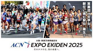 史上初！「実業団 vs 大学生」の実現！『大阪・関西万博開催記念 ACN EXPO EKIDEN 2025』 [upl. by Frager369]