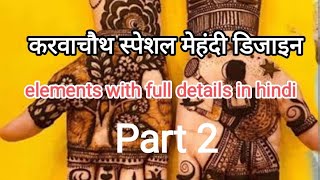 karwachoth special mehndi desigen elements with full detailes in hindi part 2  करवा चौथ मेहंदी [upl. by Ralyat]