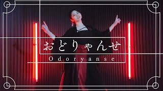 おどりゃんせ  Odoryanse cover [upl. by Earle]