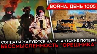 ДЕНЬ 1005 СНЯЛИ ГЕНЕРАЛА СОЛДАТЫ ОТКАЗЫВАЮТСЯ ВОЕВАТЬ РАЗГРОМ КОЛОННЫ У НОВОСЕЛКИ ПОЗОР ОРЕШНИКА [upl. by Aibun]