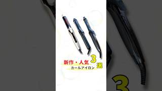 話題の新作人気カールアイロン・コテおすすめ3選！カールアイロン コテ 韓国風巻き髪 [upl. by Alyam]