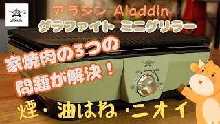 【アラジン グラファイトミニグリラー】お家焼肉の煙・ニオイ・油はね問題がほぼ解決した！ [upl. by Notsnhoj39]