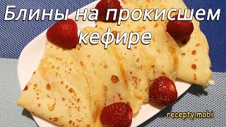 Блины на прокисшем кефире – ну очень вкусные 🥞 [upl. by Ttehr478]