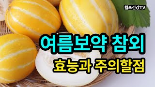 참외의 효능  먹을때 주의할점 구입방법  보관과 손질법  수박 요리법 참외 melon [upl. by Nerret]