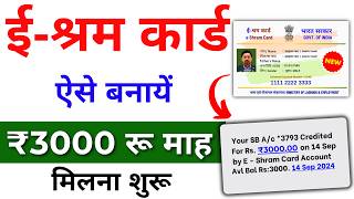 E Shram Card Kaise banayen 2024  मिलेगा ₹3000 रुपए महिना  Eshram Card apply online [upl. by Lamrouex]