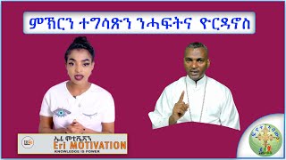 ምኽርን ተግሳጽን ንሓፍትና ዮርዳኖስ   ብሰወ ካሳሁን እምባየ [upl. by Bille]