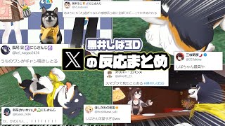 【黒井しば3D】各ライバーX（Twitter）での反応まとめ【にじさんじ切り抜き】 [upl. by Phira]