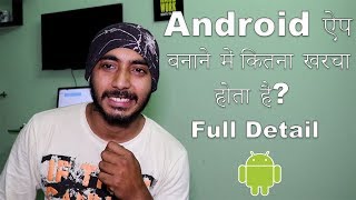 How much does it cost to create an Android app l Types of Android Applications l Hindi [upl. by Cousin]