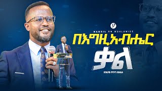 በእግዚአብሔር ቃል  በአገልጋይ ዮናታን አክሊሉ  Yonatan Aklilu  MARSILTVWORLDWIDE yonatanakliluofficia [upl. by Neleh]