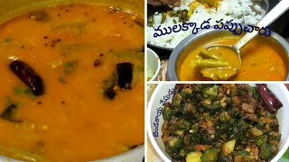 Mulakkada Pappucharu Recipe  ఆంధ్ర స్పెషల్ ములక్కాడ పప్పుచారు  బెండకాయ వేపుడు  Bendi Fry [upl. by Neysa909]