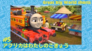 アフリカはわたしのこきょう 【きかんしゃトーマス Great Big World shorts】 [upl. by Lotsirb]