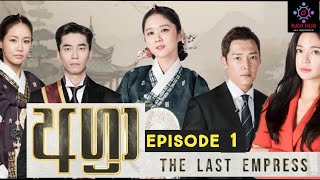 අග්‍රා The Last The Empress Drama Episode 1 Agra sirasatv සිංහල ටෙලිනාට්‍ය සිරස ටීවී [upl. by Cheke]