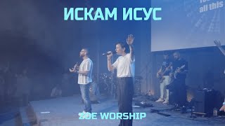 Искам ИсусGive Me Jesus  Zoe Worship  Ден на хвала 3 [upl. by Enavi565]