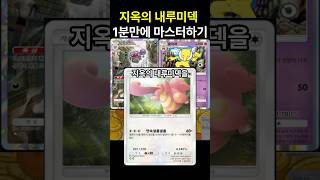 포켓몬카드게임 pocket 지옥의 내루미덱 1분만에 마스터하기 덱 레시피 포함 포켓몬카드게임포켓 포켓몬카드게임모바일 포켓몬카드게임 포켓몬 [upl. by Jehiel]