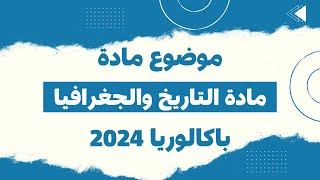 موضوع مادة التاريخ والجغرافيا باك 2024 شعبة علوم رياضيات تقني فنون [upl. by Getter139]