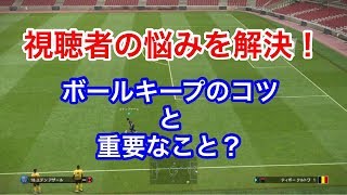 【ウイイレ2019】視聴者からの悩みを解決！！！ボールキープのコツ＋重要なことを教えます！！ [upl. by Sidras]