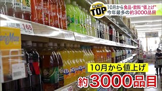 【値上げ】止まらない物価の上昇… 10月に値上げされる食品・飲み物は2024年で最多の約3000品目 老舗スーパーに聞いた”据え置き価格”の商品は？ [upl. by Shakti]