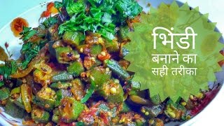 Bhindi Ki Sabzi Recipe In Hindi By Indian Food Made Easy [upl. by Piderit]