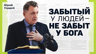 Забытый у людей — не забыт у Бога  Юрий Гордей  Проповедь [upl. by Amadas]