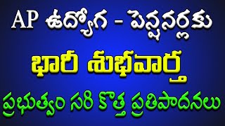 AP ప్రభుత్వ ఉద్యోగ amp పెన్షనర్లకు భారీ శుభవార్త రాష్ట్ర ప్రభుత్వం సరి కొత్త ప్రతిపాదనలు [upl. by Igiul]