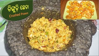 ଚିଙ୍ଗୁଡ଼ି ଛେଚା ସବୁ ଓଡ଼ିଆ ଙ୍କ ପ୍ରିୟ Chingudi Chhecha Odia RecipeCrushed PrawnShrimp Fry [upl. by Ametaf]