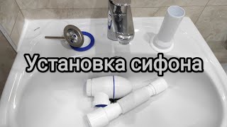 Установка сифона в раковину в ванной [upl. by Aniled]