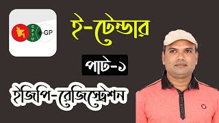 How to apply for egp registration ETender bd Part1 ইটেন্ডার রেজিস্ট্রেশন করার প্রথম পার্ট১ [upl. by Hgiel]