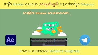 បង្កើត Sticker មានចលនា អារម្មណ៍ស្នេហ៍ សម្រាប់ដាក់ក្នុង Telegram How to animated stickers telegram [upl. by Shimberg558]