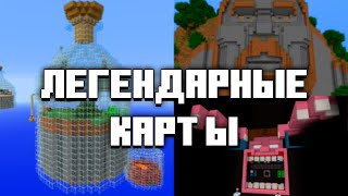 Самые Известные Карты В Майнкрафт  Топ 10 Карт Minecraft  Легендарные Карты [upl. by Eecyac832]