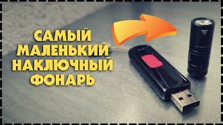 Самый Маленький Наключный Фонарь TrustFire Mini 2 EDC [upl. by Assereht]